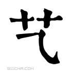 康熙字典 𦫴