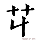 康熙字典 𦫶