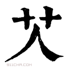 康熙字典 𦫸