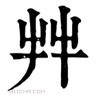 康熙字典 𦫹