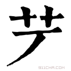 康熙字典 𦫺