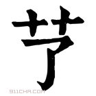 康熙字典 𦫼