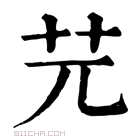 康熙字典 𦬂