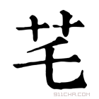 康熙字典 𦬃