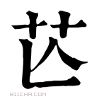 康熙字典 𦬆