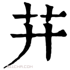 康熙字典 𦬇