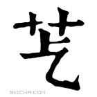 康熙字典 𦬈