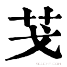 康熙字典 𦬗