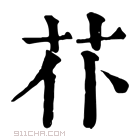 康熙字典 𦬙