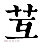 康熙字典 𦬚