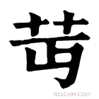 康熙字典 𦬛