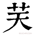 康熙字典 𦬞