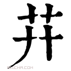 康熙字典 𦬠