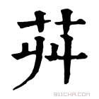 康熙字典 𦬥