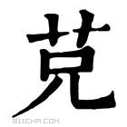 康熙字典 𦬺