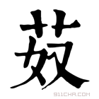 康熙字典 𦬻