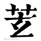 康熙字典 𦬾