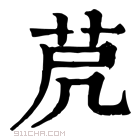 康熙字典 𦭀