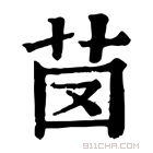 康熙字典 𦭁