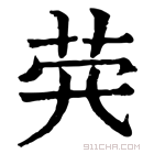 康熙字典 𦭂