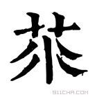 康熙字典 𦭅