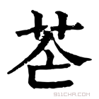 康熙字典 𦭆