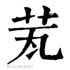 康熙字典 𦭈