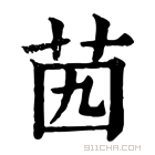 康熙字典 𦭉