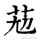 康熙字典 𦭋