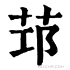 康熙字典 𦭭