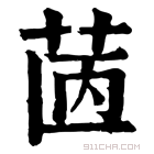 康熙字典 𦭯