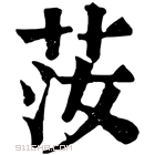 康熙字典 𦭰