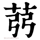 康熙字典 𦭲