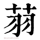 康熙字典 𦭳