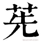 康熙字典 𦭶