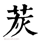 康熙字典 𦭹