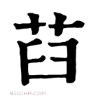 康熙字典 𦭻