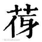 康熙字典 𦭿