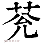 康熙字典 𦮀