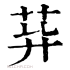 康熙字典 𦮁