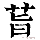 康熙字典 𦮂