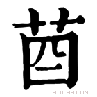 康熙字典 𦮄