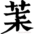 康熙字典 𦮇