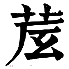 康熙字典 𦮈