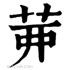 康熙字典 𦮉