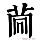 康熙字典 𦮏