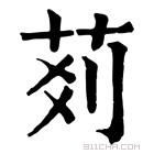 康熙字典 𦮓