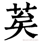 康熙字典 𦮸