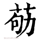 康熙字典 𦮿