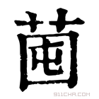 康熙字典 𦯁